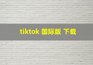 tiktok 国际版 下载